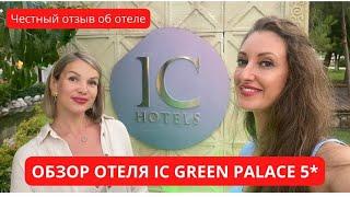 ОБЗОР ОТЕЛЯ IC GREEN PALACE 5*