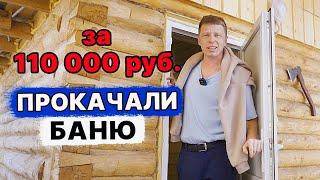 ФИНАЛ бани на ПРОКАЧКУ после взрыва. Опасность газового баллончика в БАНЕ!