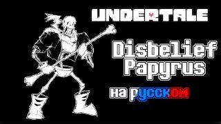 Undertale Disbelief Papyrus - Полное Прохождение С Русской Озвучкой