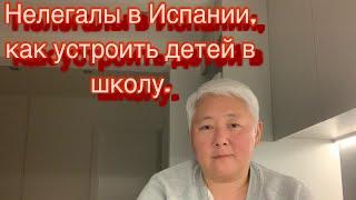 Нелегалы в Испании, как устроить детей в школу без документов.