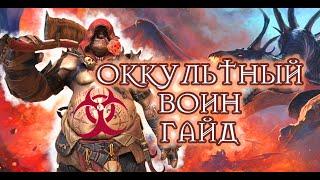 ОККУЛЬТНЫЙ ВОИН  ПОДРОБНЫЙ ОБЗОР / ГАЙД RAID SHADOW LEGENDS | RAID | RAIDSL | raid