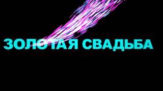 ФУТАЖИ- ЗОЛОТАЯ СВАДЬБА-  ДЛЯ ВИДЕОМОНТАЖА