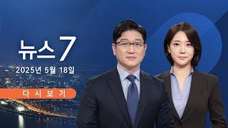 [TV CHOSUN #LIVE] 5월 18일 (일) #뉴스7 - 이재명 "4년 연임제"