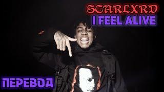 scarlxrd - I FEEL ALIVE ПЕРЕВОД