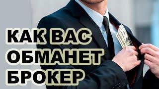 Как брокеры обманывают клиентов? Обман на Метатрейдер и Форекс