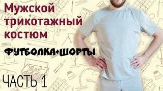 Мужская футболка своими руками. Просто и быстро для начинающих. Выкройка.