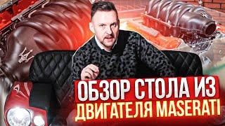 Сделали СТОЛ из двигателя Maserati || ИЗМАШИН