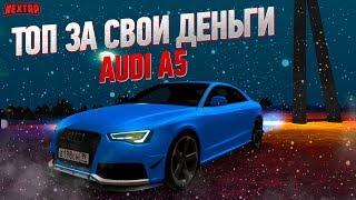 Тюнинг AUDI A5 на NEXT RP | ТОП за свои деньги