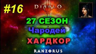 27 сезон. Чародей. Стихии Тал Раши. Diablo 3 #16