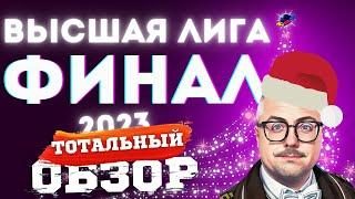 КВН-2023. ФИНАЛ ВЫСШЕЙ ЛИГИ. ТОТАЛЬНЫЙ ОБЗОР.