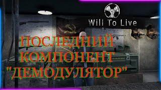 Will To Live online Квест: Последний компонент ДЕМОДУЛЯТОР.