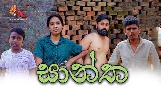 සාන්ත | KDJ Productions