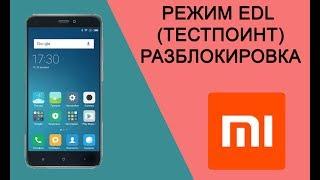 Xiaomi Redmi 4x Режим EDL (TestPoint) / Как разблокировать MI Аккаунт #HelpDroid