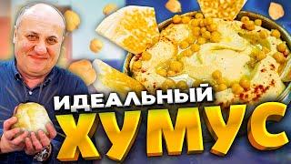 Как ПРАВИЛЬНО приготовить ХУМУС? Еврейская кухня!  РЕЦЕПТ от Ильи Лазерсона