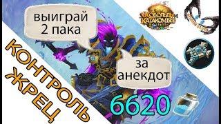 Контроль жрец Кобольды и Катакомбы 2018 Hearthstone