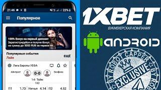 Приложение 1xBET для ANDROID 2021. Скачать 1xBET на АНДРОИД по ссылке.