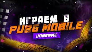 PUBG MOBILE КАСТОМКИ ДЛЯ ВСЕХ  ПАБГ МОБАЙЛ СТРИМ КАСТОМКИ