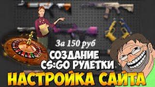 Как создать рулетку cs:go!!! Легко и просто!!!