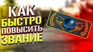 Как Быстро Поднять Звание в CS:GO