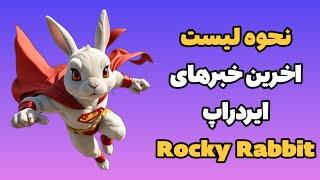 آخربن اخبار از راکی رابیت لیست شدن قیمت راکی رابیت امروز شنبه ۳۱ شهریور | راکی ربیت Rocky Rabbit