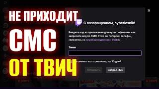 Не приходит СМС от Twitch. Код для двухфакторной аутентификации Твич не приходит.