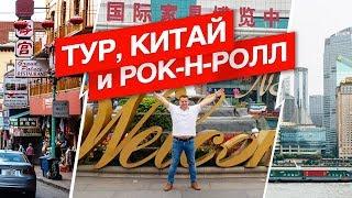 Бизнес Тур в Китай | Олег Баранов