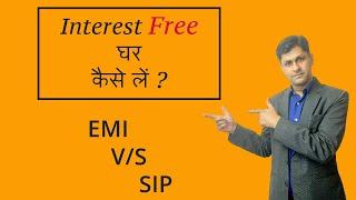EMI V/s SIP | Interest free house loan kaise le || (Episode 2)