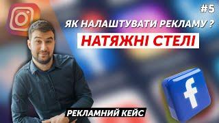 ЯК НАЛАШТУВАТИ РЕКЛАМУ НА НАТЯЖНІ СТЕЛІ? КЕЙС ПО ТАРГЕТОВАНІЙ РЕКЛАМІ