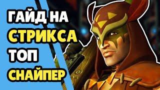 Paladins Гайд на Стрикса / Как играть / Колода Билд Карточки Советы