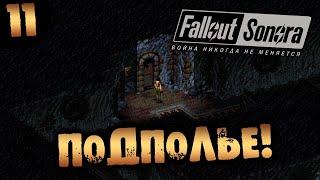 #11 ПОДПОЛЬЕ Fallout Sonora DAYGLOW DLC Полное Прохождение на русском