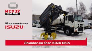 Ломовоз на базе ISUZU GIGA