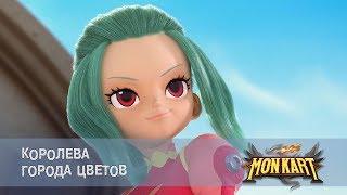 МОНКАРТ - Серия 14 - КОРОЛЕВА ГОРОДА ЦВЕТОВ - Премьера сериала