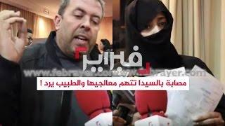 مصابة بالسيدا تتهم معالجيها و الطبيب يرد ! | فبراير تيفي