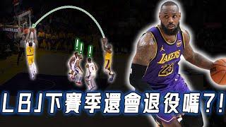 再次刷新大三元紀錄，原本打算近2年退役的LeBron James是否會改變主意？40歲高效打滿35分鐘的技巧，「體能球」的極限｜NBA Detail｜野生戰術板