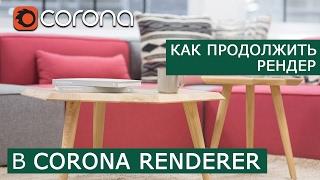 Как продолжить рендер в Corona Renderer | 3Ds Max | Уроки для начинающих