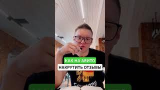 Как накрутить отзывы на авито официально. Подпишись я рассказываю много фишек про авито для бизнеса