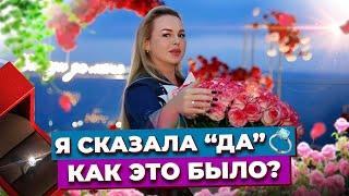 ВЫХОЖУ ЗАМУЖ  / Как Мне Сделали Предложение Руки и Сердца?  / Самое Откровенное Интервью