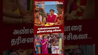 அண்ணாமலையாரை தரிசனம் செய்த சசிகலா..#shorts | #sasikala | #temple