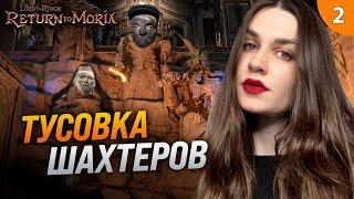 ПРОБИВАЕМ ШАХТЫ ГОБЛИНОВ | The Lord of the Rings: Return to Moria прохождение  #2