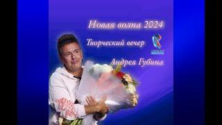 Творческий вечер Андрея Губина. «Новая волна» 26 августа 2024 г.