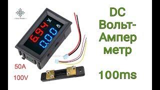 Вольт-ампер метр 100v 50A +шунт, обновление 100ms