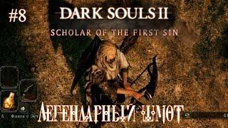 Dark Souls 2: Scholar of the First Sin #8 "Легендарный шмот"