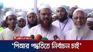 Islami Andolan Bangladesh wants election by PR method Islami Andolon Bangladesh | Election | Jamuna TV