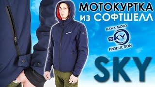 Мото куртка HAWK MOTO " SKY"