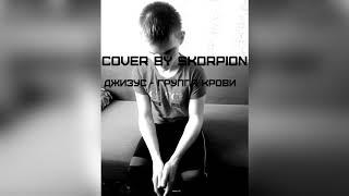 Джизус  -  Группа крови(Cover version by Skorpion)