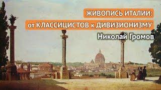 Живопись Италии: от классицистов к дивизионизму (Николай Громов)