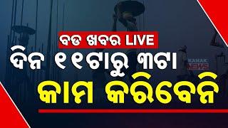  LIVE | BIG BREAKING | ଦିନ ୧୧ଟାରୁ ୩ଟା କାମ କରିବେନି | Kanak News