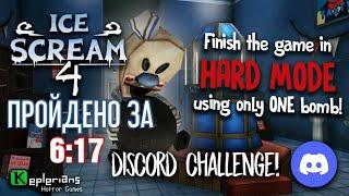 ОЧЕНЬ БЫСТРОЕ ПРОХОЖДЕНИЕ ICE SCREAM 4 НА ТЯЖЁЛОЙ СЛОЖНОСТИ (Keplerians Discord Challenge 3)