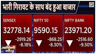 Stock Market में दिखी ऐतिहासिक गिरावट, Nifty करीब 3 साल के निचले स्तर पर बंद | Aakhiri Sauda