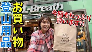 【エルブレスで登山ギアを購入】店員さんの知識が凄すぎてついつい買ってしまう…！